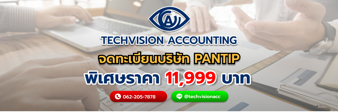 บริษัท Techvision Accounting จดทะเบียนบริษัท pantip